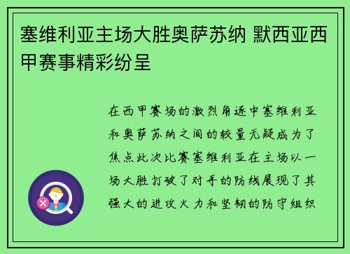 塞维利亚主场大胜奥萨苏纳 默西亚西甲赛事精彩纷呈 塞维利亚主场大胜奥萨苏纳 默西亚西甲赛事精彩纷呈