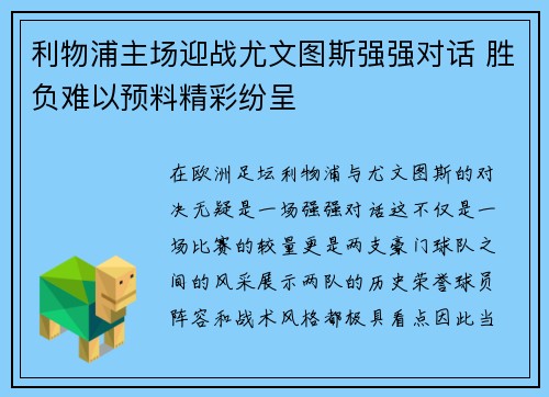 利物浦主场迎战尤文图斯强强对话 胜负难以预料精彩纷呈 利物浦主场迎战尤文图斯强强对话 胜负难以预料精彩纷呈