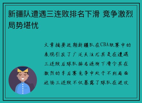 新疆队遭遇三连败排名下滑 竞争激烈局势堪忧 新疆队遭遇三连败排名下滑 竞争激烈局势堪忧