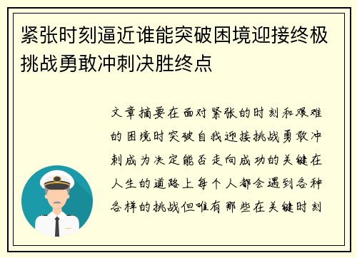 紧张时刻逼近谁能突破困境迎接终极挑战勇敢冲刺决胜终点 紧张时刻逼近谁能突破困境迎接终极挑战勇敢冲刺决胜终点