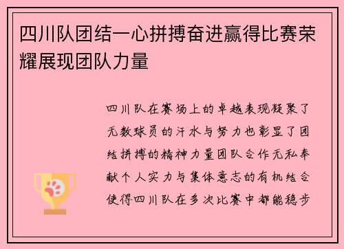 四川队团结一心拼搏奋进赢得比赛荣耀展现团队力量 四川队团结一心拼搏奋进赢得比赛荣耀展现团队力量