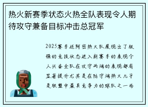 热火新赛季状态火热全队表现令人期待攻守兼备目标冲击总冠军 热火新赛季状态火热全队表现令人期待攻守兼备目标冲击总冠军