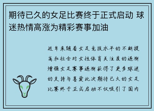 期待已久的女足比赛终于正式启动 球迷热情高涨为精彩赛事加油 期待已久的女足比赛终于正式启动 球迷热情高涨为精彩赛事加油