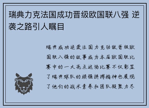 瑞典力克法国成功晋级欧国联八强 逆袭之路引人瞩目 瑞典力克法国成功晋级欧国联八强 逆袭之路引人瞩目