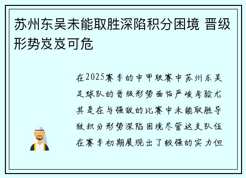 苏州东吴未能取胜深陷积分困境 晋级形势岌岌可危 苏州东吴未能取胜深陷积分困境 晋级形势岌岌可危