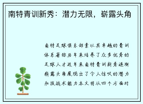 南特青训新秀：潜力无限，崭露头角
