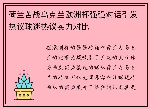 荷兰苦战乌克兰欧洲杯强强对话引发热议球迷热议实力对比 荷兰苦战乌克兰欧洲杯强强对话引发热议球迷热议实力对比