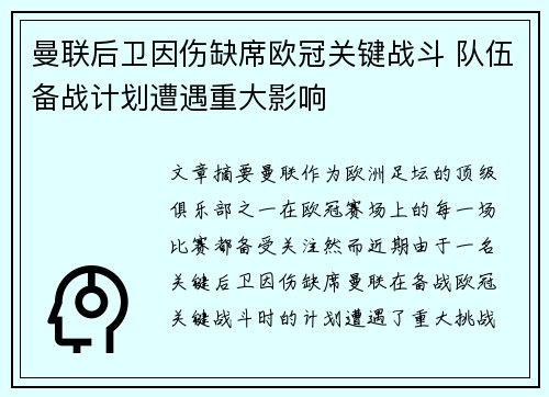 曼联后卫因伤缺席欧冠关键战斗 队伍备战计划遭遇重大影响 曼联后卫因伤缺席欧冠关键战斗 队伍备战计划遭遇重大影响