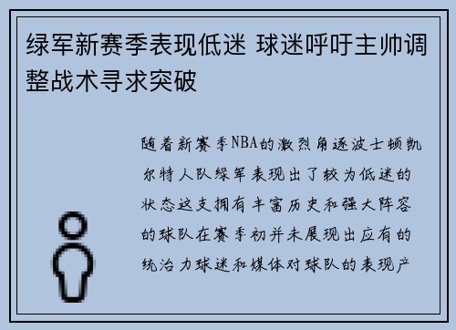 绿军新赛季表现低迷 球迷呼吁主帅调整战术寻求突破 绿军新赛季表现低迷 球迷呼吁主帅调整战术寻求突破