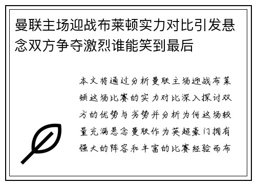 曼联主场迎战布莱顿实力对比引发悬念双方争夺激烈谁能笑到最后 曼联主场迎战布莱顿实力对比引发悬念双方争夺激烈谁能笑到最后
