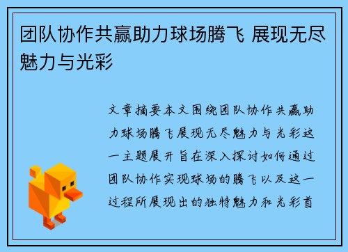 团队协作共赢助力球场腾飞 展现无尽魅力与光彩 团队协作共赢助力球场腾飞 展现无尽魅力与光彩