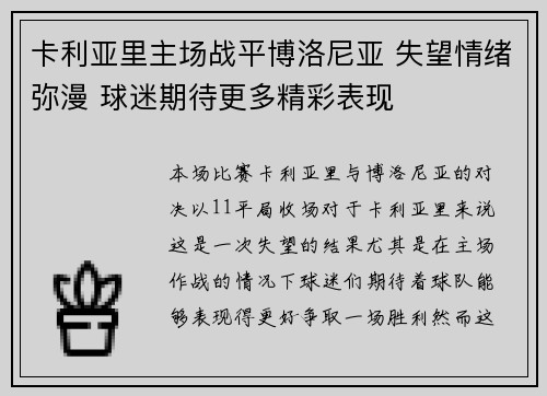 卡利亚里主场战平博洛尼亚 失望情绪弥漫 球迷期待更多精彩表现 卡利亚里主场战平博洛尼亚 失望情绪弥漫 球迷期待更多精彩表现