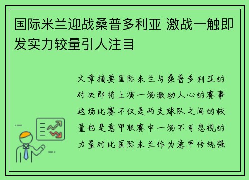 国际米兰迎战桑普多利亚 激战一触即发实力较量引人注目 国际米兰迎战桑普多利亚 激战一触即发实力较量引人注目