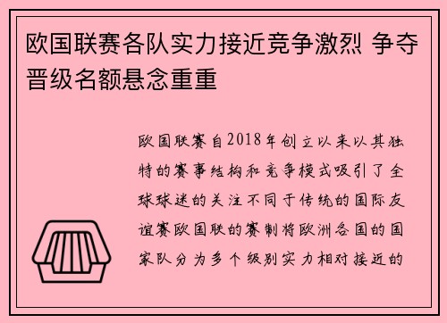 欧国联赛各队实力接近竞争激烈 争夺晋级名额悬念重重 欧国联赛各队实力接近竞争激烈 争夺晋级名额悬念重重