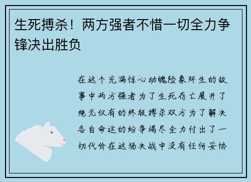 生死搏杀!两方强者不惜一切全力争锋决出胜负 生死搏杀!两方强者不惜一切全力争锋决出胜负