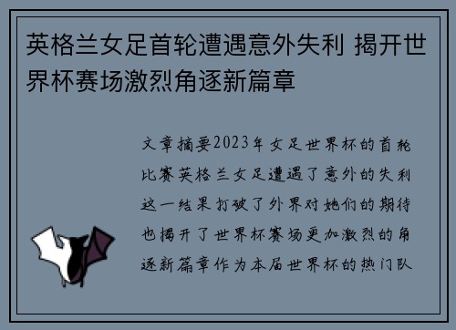 英格兰女足首轮遭遇意外失利 揭开世界杯赛场激烈角逐新篇章 英格兰女足首轮遭遇意外失利 揭开世界杯赛场激烈角逐新篇章