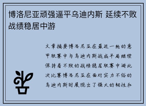 博洛尼亚顽强逼平乌迪内斯 延续不败战绩稳居中游 博洛尼亚顽强逼平乌迪内斯 延续不败战绩稳居中游