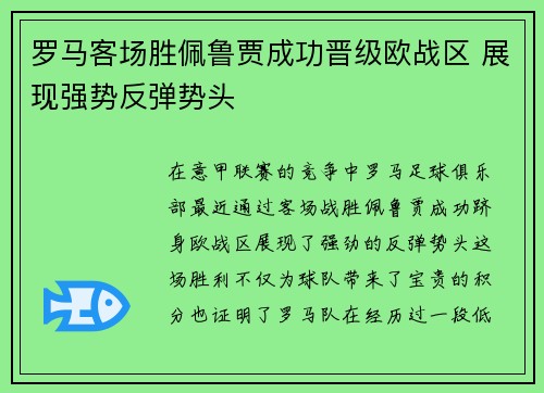 罗马客场胜佩鲁贾成功晋级欧战区 展现强势反弹势头 罗马客场胜佩鲁贾成功晋级欧战区 展现强势反弹势头