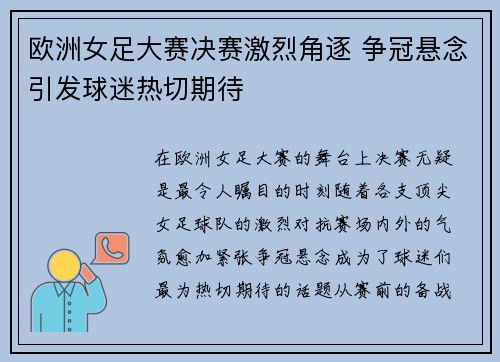 欧洲女足大赛决赛激烈角逐 争冠悬念引发球迷热切期待 欧洲女足大赛决赛激烈角逐 争冠悬念引发球迷热切期待