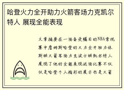 哈登火力全开助力火箭客场力克凯尔特人 展现全能表现 哈登火力全开助力火箭客场力克凯尔特人 展现全能表现