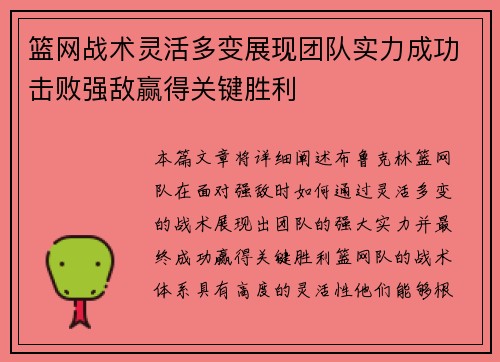 篮网战术灵活多变展现团队实力成功击败强敌赢得关键胜利