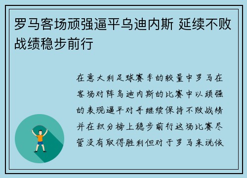 罗马客场顽强逼平乌迪内斯 延续不败战绩稳步前行 罗马客场顽强逼平乌迪内斯 延续不败战绩稳步前行