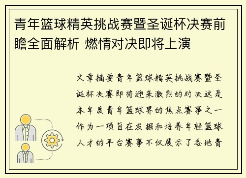 青年篮球精英挑战赛暨圣诞杯决赛前瞻全面解析 燃情对决即将上演 青年篮球精英挑战赛暨圣诞杯决赛前瞻全面解析 燃情对决即将上演