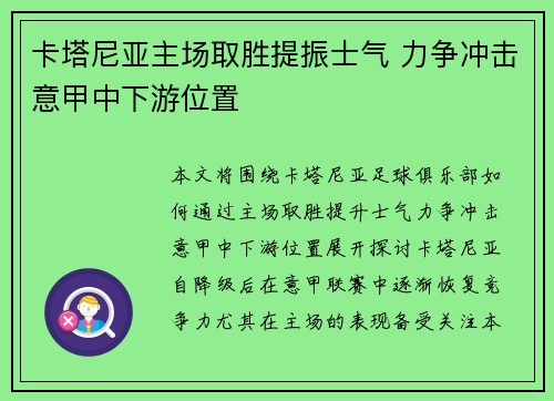 卡塔尼亚主场取胜提振士气 力争冲击意甲中下游位置 卡塔尼亚主场取胜提振士气 力争冲击意甲中下游位置