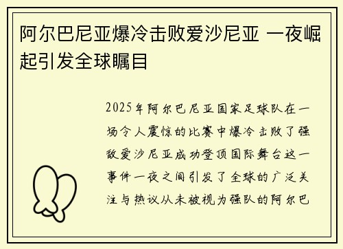 阿尔巴尼亚爆冷击败爱沙尼亚 一夜崛起引发全球瞩目 阿尔巴尼亚爆冷击败爱沙尼亚 一夜崛起引发全球瞩目