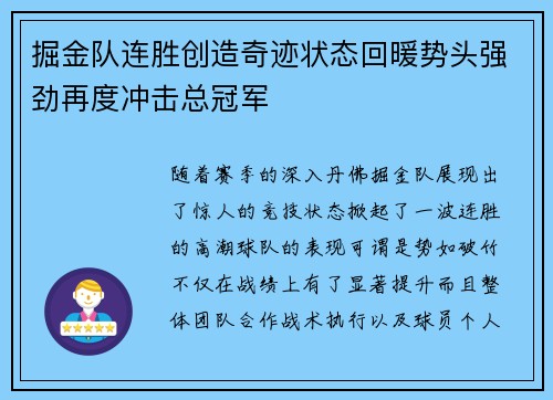 掘金队连胜创造奇迹状态回暖势头强劲再度冲击总冠军 掘金队连胜创造奇迹状态回暖势头强劲再度冲击总冠军