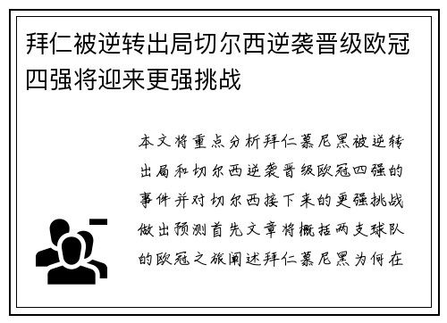 拜仁被逆转出局切尔西逆袭晋级欧冠四强将迎来更强挑战 拜仁被逆转出局切尔西逆袭晋级欧冠四强将迎来更强挑战
