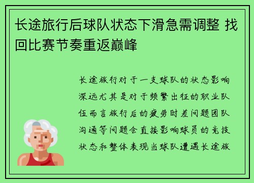 长途旅行后球队状态下滑急需调整 找回比赛节奏重返巅峰 长途旅行后球队状态下滑急需调整 找回比赛节奏重返巅峰