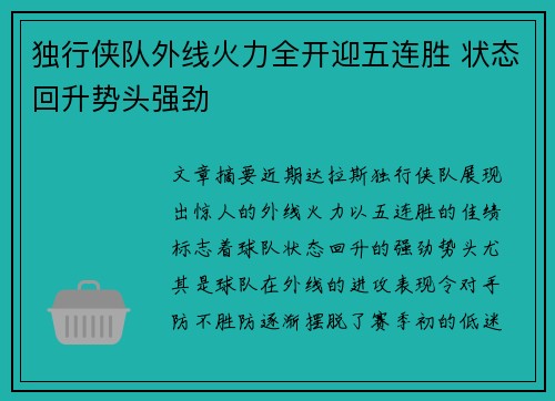 独行侠队外线火力全开迎五连胜 状态回升势头强劲 独行侠队外线火力全开迎五连胜 状态回升势头强劲