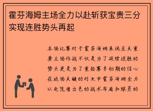 霍芬海姆主场全力以赴斩获宝贵三分实现连胜势头再起 霍芬海姆主场全力以赴斩获宝贵三分实现连胜势头再起