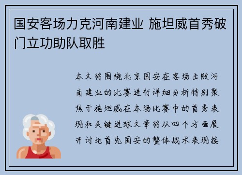国安客场力克河南建业 施坦威首秀破门立功助队取胜