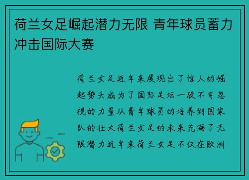 荷兰女足崛起潜力无限 青年球员蓄力冲击国际大赛 荷兰女足崛起潜力无限 青年球员蓄力冲击国际大赛