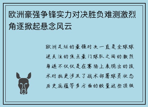 欧洲豪强争锋实力对决胜负难测激烈角逐掀起悬念风云 欧洲豪强争锋实力对决胜负难测激烈角逐掀起悬念风云
