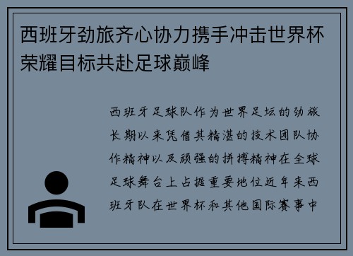 西班牙劲旅齐心协力携手冲击世界杯荣耀目标共赴足球巅峰 西班牙劲旅齐心协力携手冲击世界杯荣耀目标共赴足球巅峰