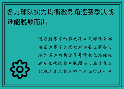各方球队实力均衡激烈角逐赛季决战谁能脱颖而出 各方球队实力均衡激烈角逐赛季决战谁能脱颖而出