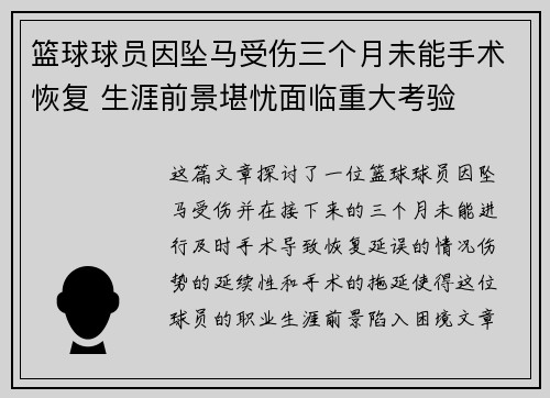 篮球球员因坠马受伤三个月未能手术恢复 生涯前景堪忧面临重大考验