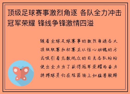 顶级足球赛事激烈角逐 各队全力冲击冠军荣耀 锋线争锋激情四溢