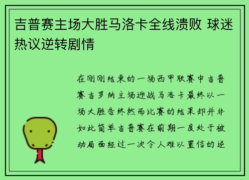 吉普赛主场大胜马洛卡全线溃败 球迷热议逆转剧情