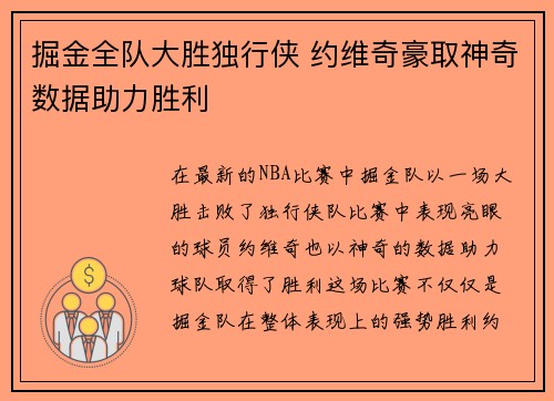 掘金全队大胜独行侠 约维奇豪取神奇数据助力胜利
