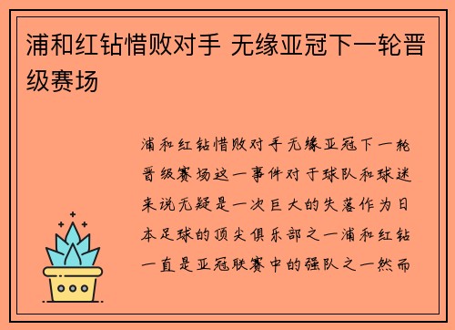 浦和红钻惜败对手 无缘亚冠下一轮晋级赛场