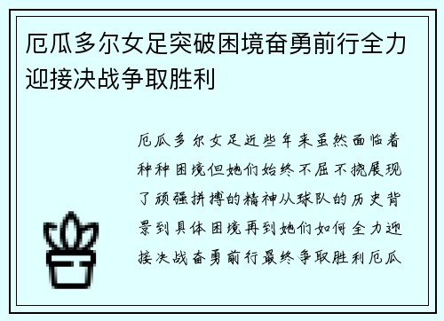 厄瓜多尔女足突破困境奋勇前行全力迎接决战争取胜利