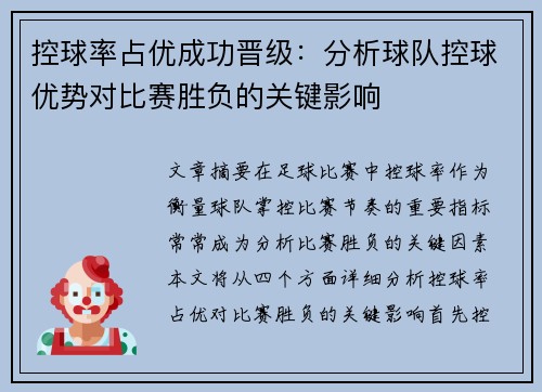 控球率占优成功晋级：分析球队控球优势对比赛胜负的关键影响